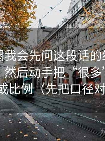 读微密圈我会先问这段话的结论有没有跳层，然后动手把“很多”换成区间或比例（先把口径对齐）