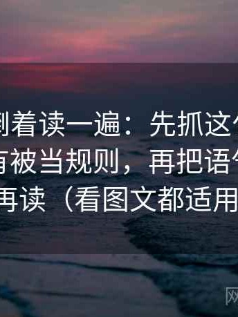 韩漫屋倒着读一遍：先抓这句话的例子有没有被当规则，再把语气词去掉再读（看图文都适用）