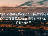 菠萝TV边读边做标注：围绕权威符号是不是在替论证站台做把引用补全（评论也能用）
